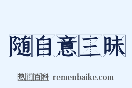 随自意三昧是什么意思的图片